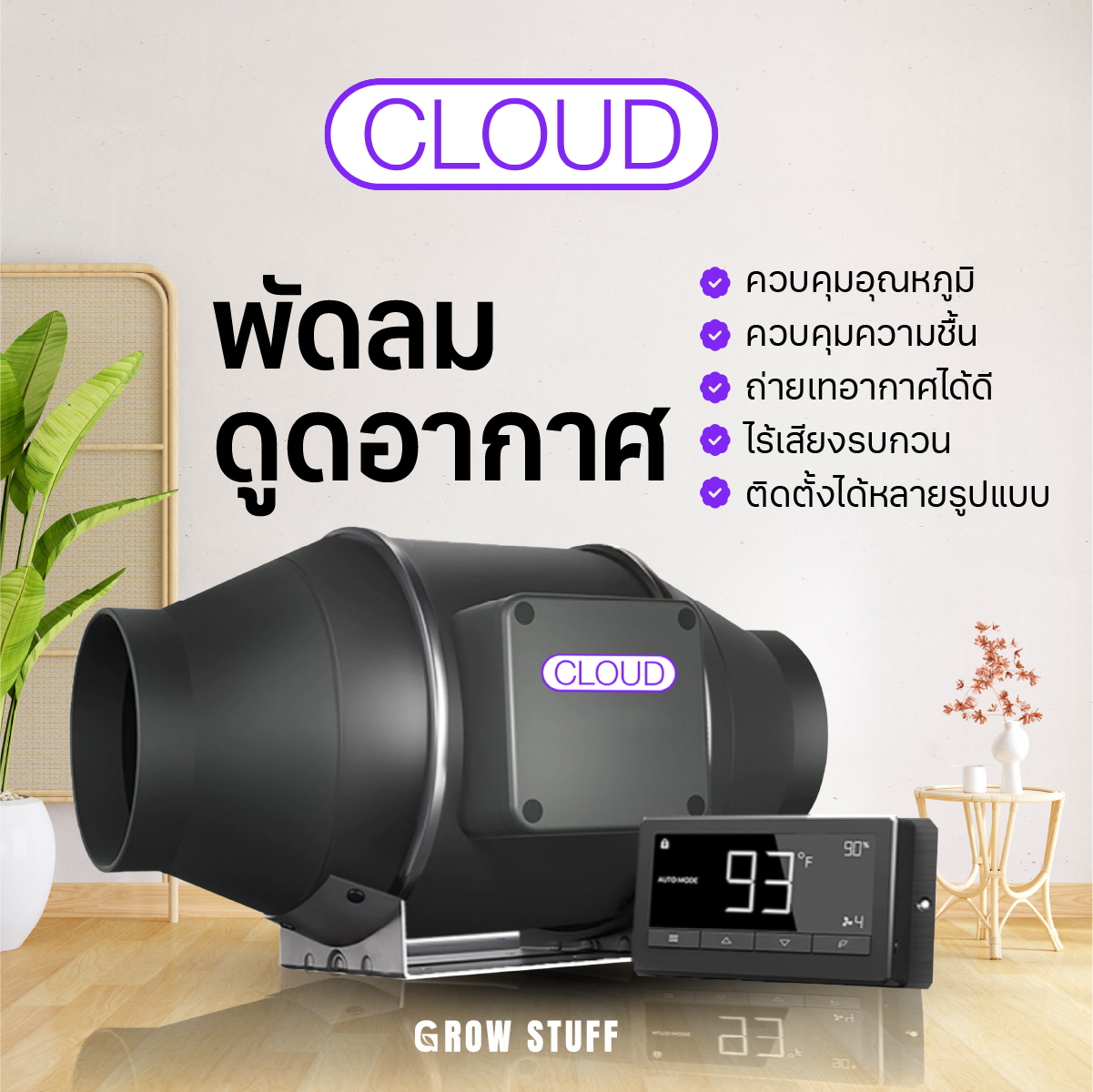 Artboard 1 CLOUDLINE พัดลมดูดอากาศอินไลน์ พร้อมตัวควบคุมอุณหภูมิและความชื้น รุ่นใหม่เงียบลงกว่าเดิม 30% - Image 1