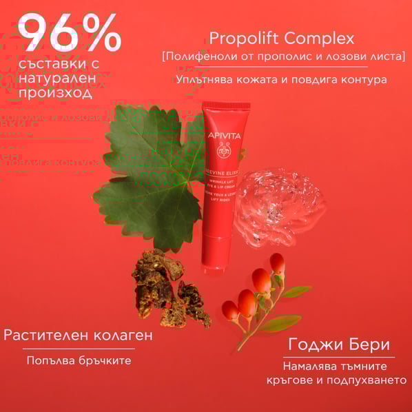 Apivita Beevine Elixir Коригиращ бръчките крем за околоочен контур и устни х15 мл