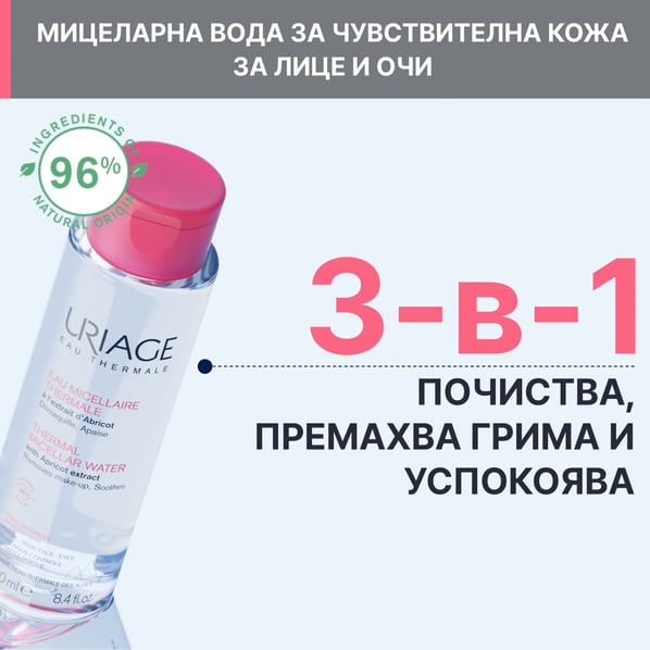 Uriage Термална мицеларна вода за чувствителна кожа склонна към зачервяване х500 мл
