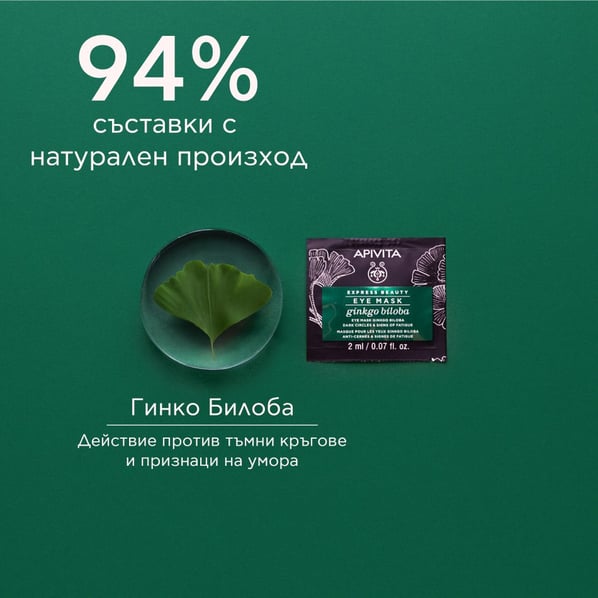 Apivita Express Beauty Маска за околоочния контур с гинко билоба 2х2 мл