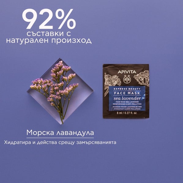 Apivita Express Beauty Маска против замърсявания с морска лавандула 2х8 мл