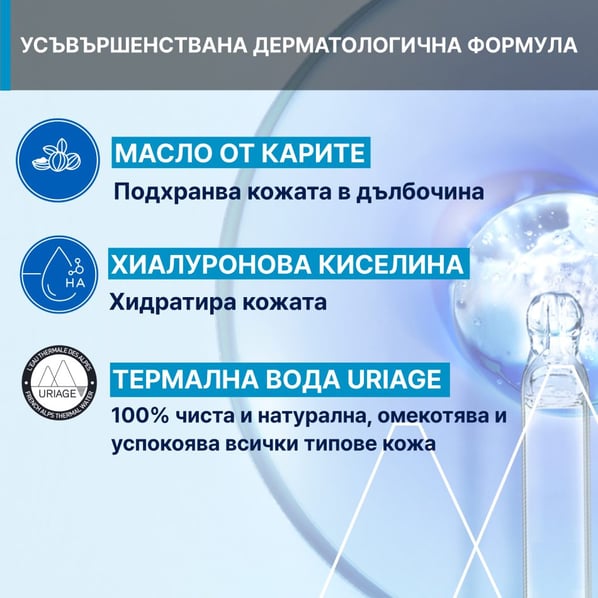 Uriage Копринен лосион за тяло x500 мл