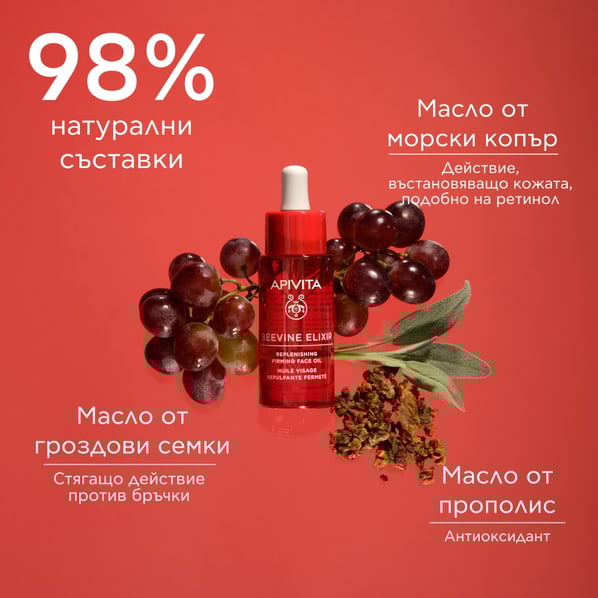 Apivita Beevine Elixir Уплътняващо стягащо масло за лице х30 мл