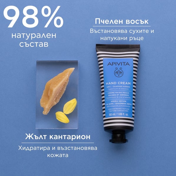 Apivita Възстановяващ крем за ръце с жълт кантарион и пчелен восък х50 мл