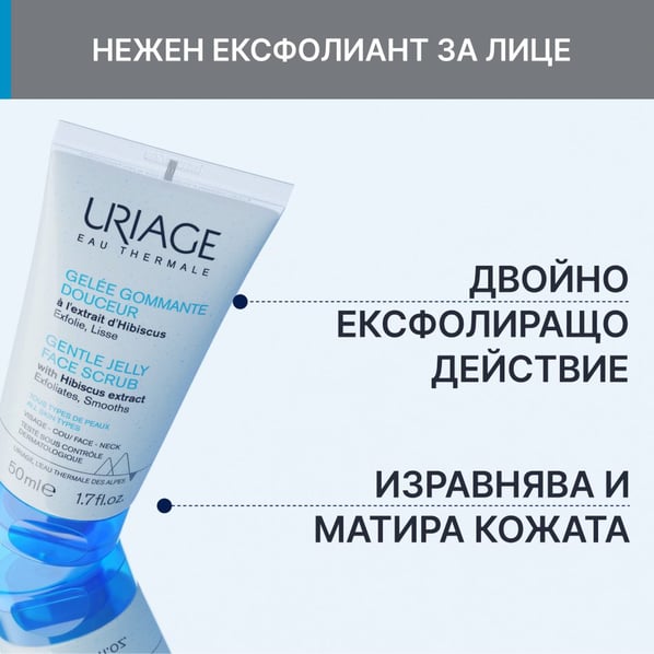 Uriage Омекотяващ ексфолиращ гел за лице за нормална до суха кожа x50 мл