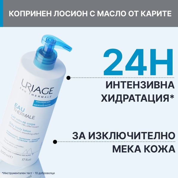 Uriage Копринен лосион за тяло x500 мл