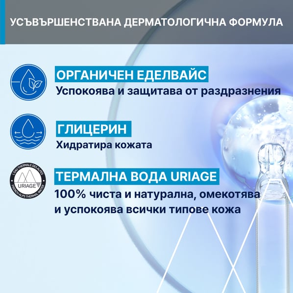 Uriage Освежаващ дегримиращ почистващ гел х150 мл