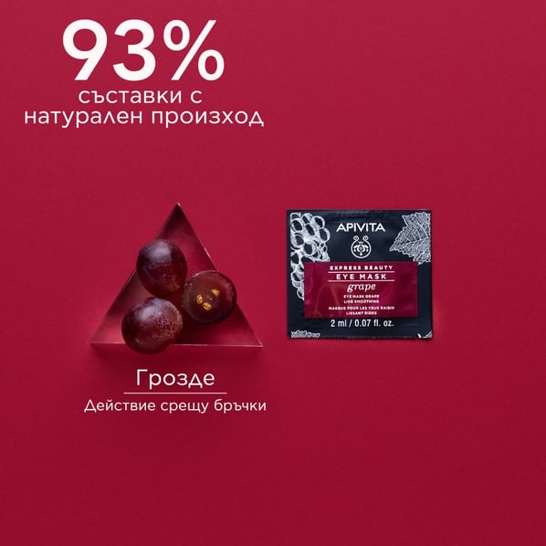 Apivita Express Beauty Маска за очи с грозде 6x2x2 мл