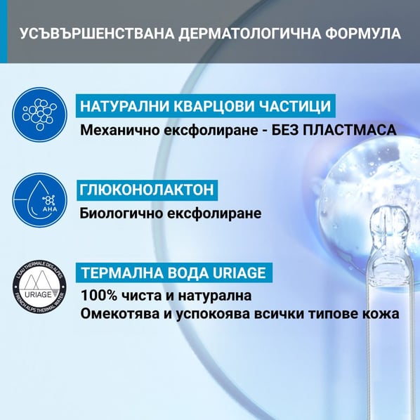 Uriage Почистващ крем-скраб за тяло х200 мл