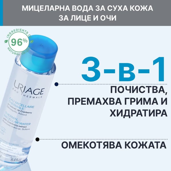 Uriage Термална мицеларна вода за нормална и суха кожа х100 мл