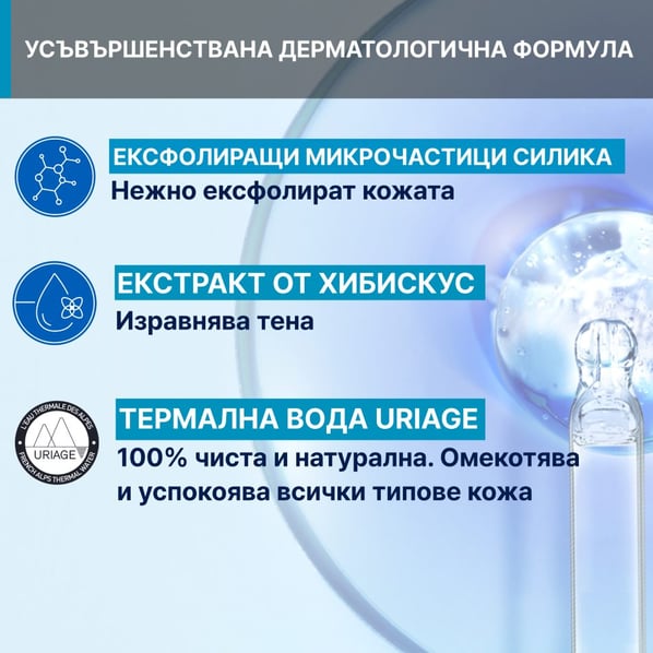 Uriage Омекотяващ ексфолиращ гел за лице за нормална до суха кожа x50 мл