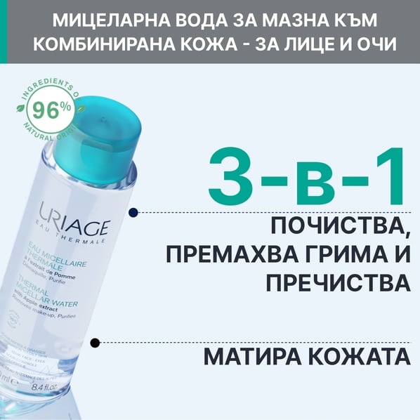 Uriage Термална мицеларна вода за комбинирана към мазна кожа х100 мл