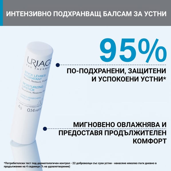 Uriage Възстановяващ стик за устни x4 г