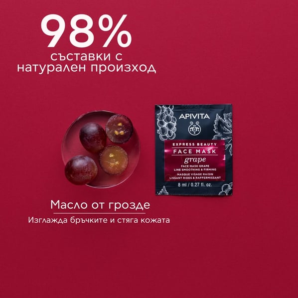 Apivita Express Beauty Изглаждаща маска за бръчки с грозде 6x2х8 мл