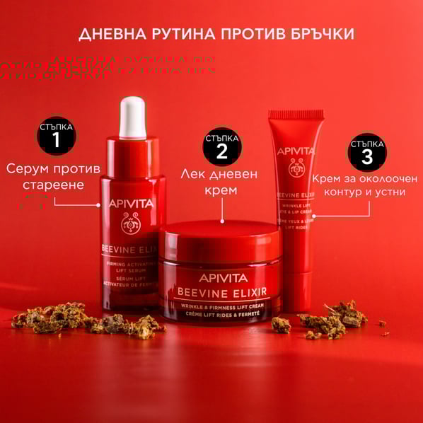 Apivita Beevine Elixir Коригиращ бръчките крем за околоочен контур и устни х15 мл