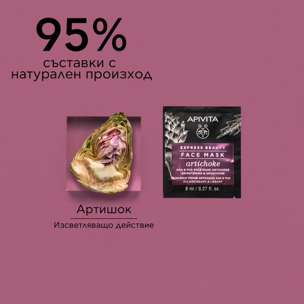 Apivita Express Beauty Озаряваща и изглаждаща маска за лице с артишок 2х8 мл