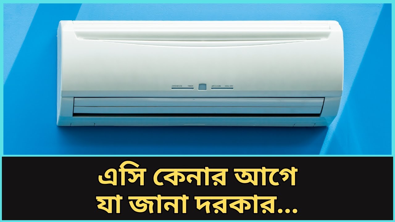 এসি কেনার আগে টেকনিক্যাল টিপস: গরমে সঠিক এসি বেছে নিন!