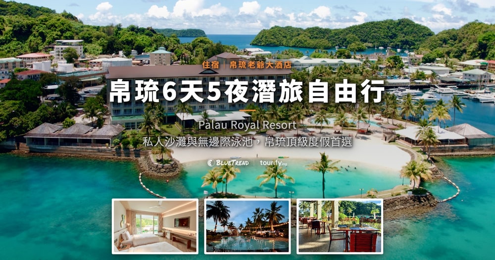 帛琉6天5夜潛旅自由行｜住宿 帛琉老爺大酒店