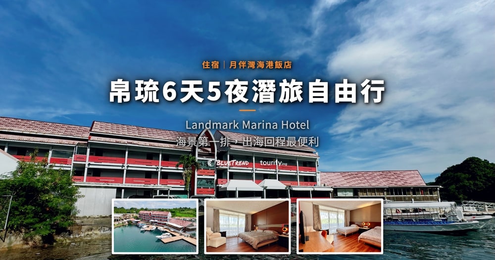 帛琉6天5夜潛旅自由行｜住宿 月伴灣海港飯店