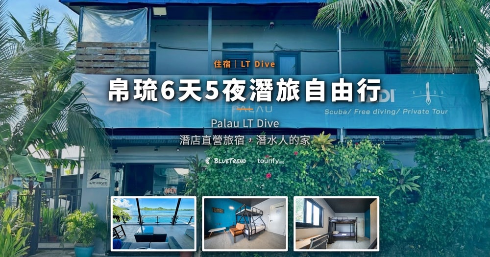 帛琉6天5夜潛旅自由行｜住宿 LT Dive 