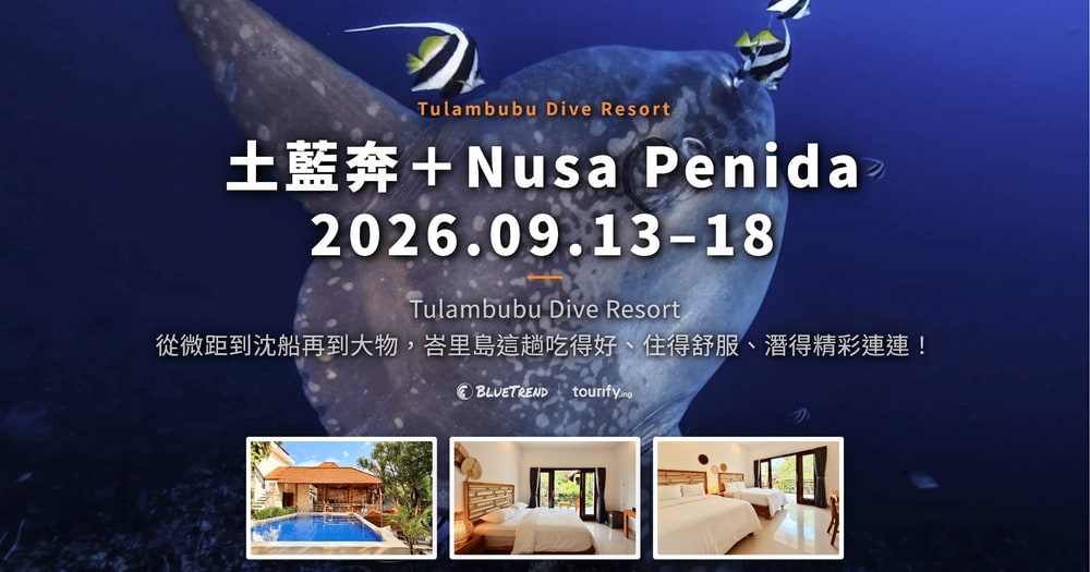 2026.09.13-18 土藍奔＋Nusa Penida 潛旅