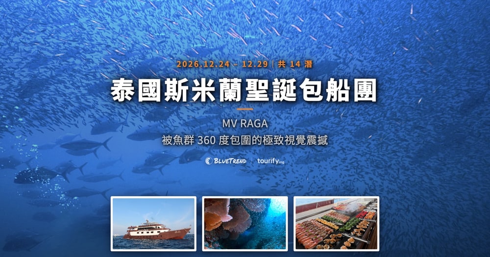 2026 12.24-29 斯米蘭聖誕包船船宿