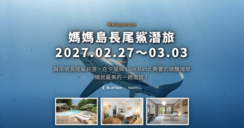 2027.02.27-03.03 媽媽島長尾鯊潛旅