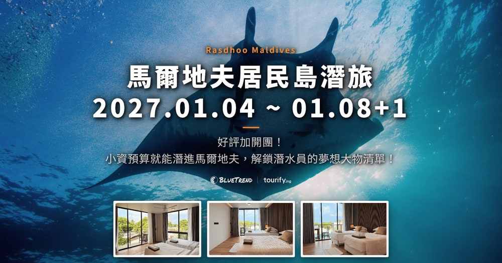 2026.01.04-08+1 馬爾地夫居民島潛旅