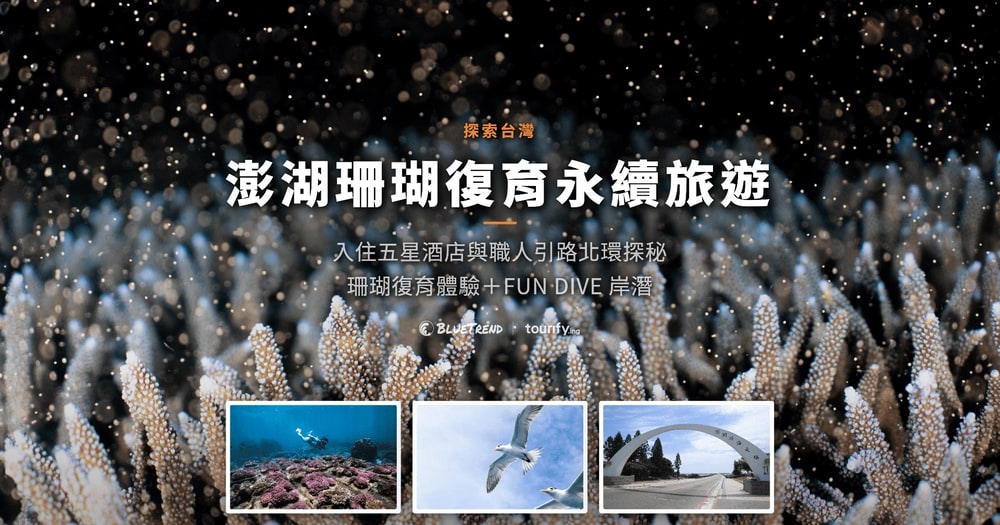 探索台灣｜澎湖珊瑚復育永續旅遊