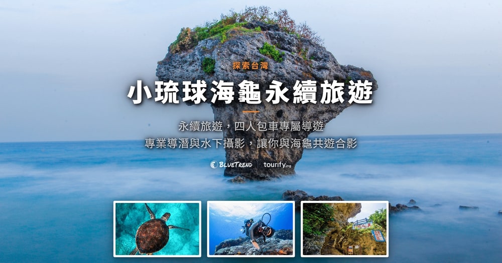 探索台灣｜小琉球海龜永續旅遊