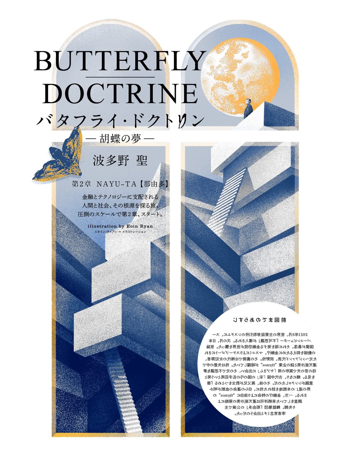 Eoin Ryan Structures 1 : Butterfly Doctrine