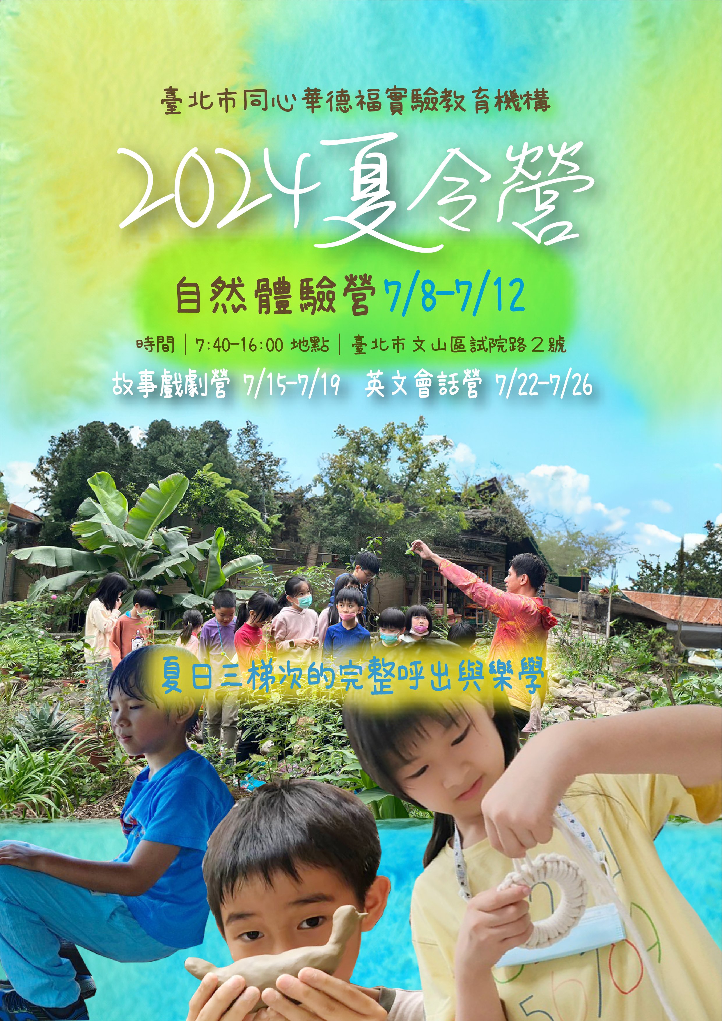 同心華德福2024夏令營 - 自然體驗營