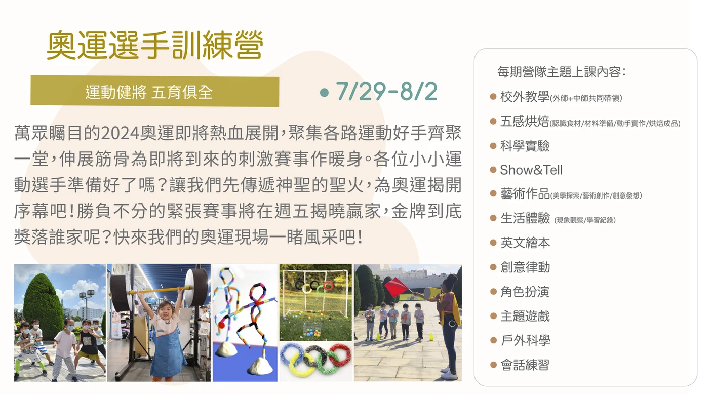 【５-10歲｜外師全美語夏令營】奧運選手訓練 x 實驗 x 烘焙 ｘ角色扮演 x 實境體驗