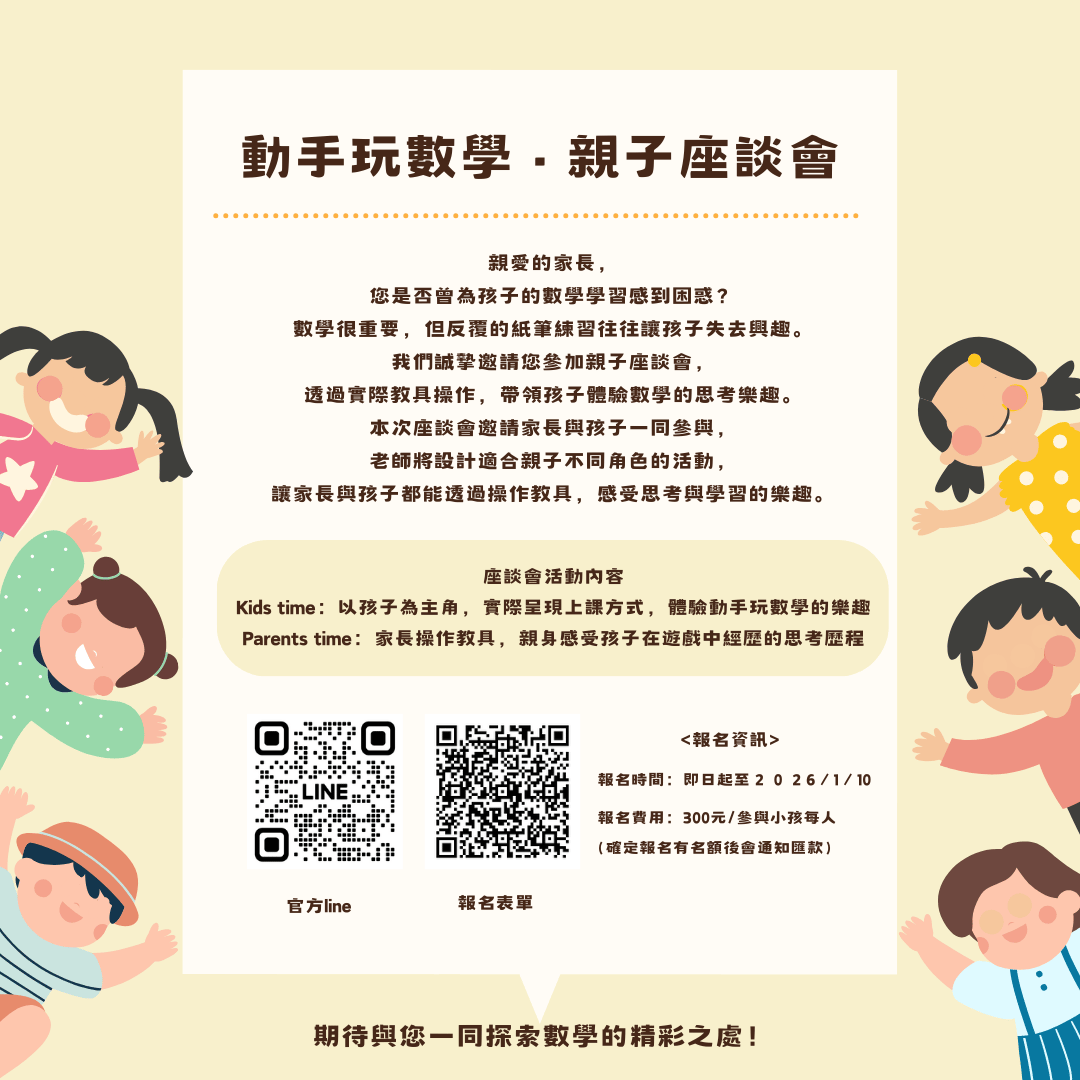   ｜動手玩數學·親子座談會｜