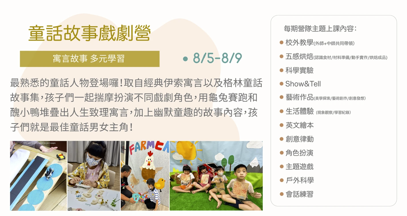 【５-10歲｜外師全美語夏令營】童話故事戲劇 x 實驗 x 烘焙 ｘ角色扮演 x 實境體驗