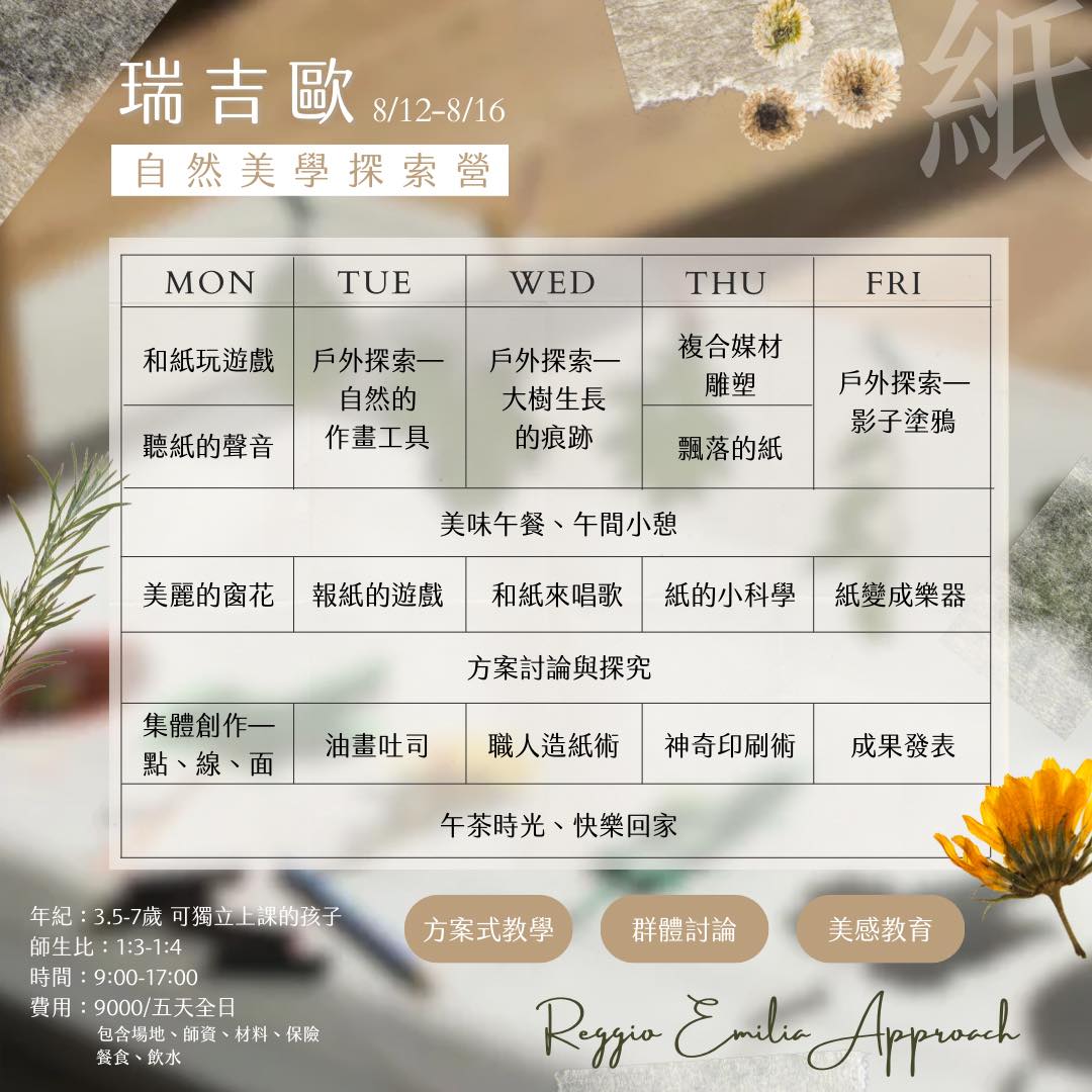 瑞吉歐自然美學探索營