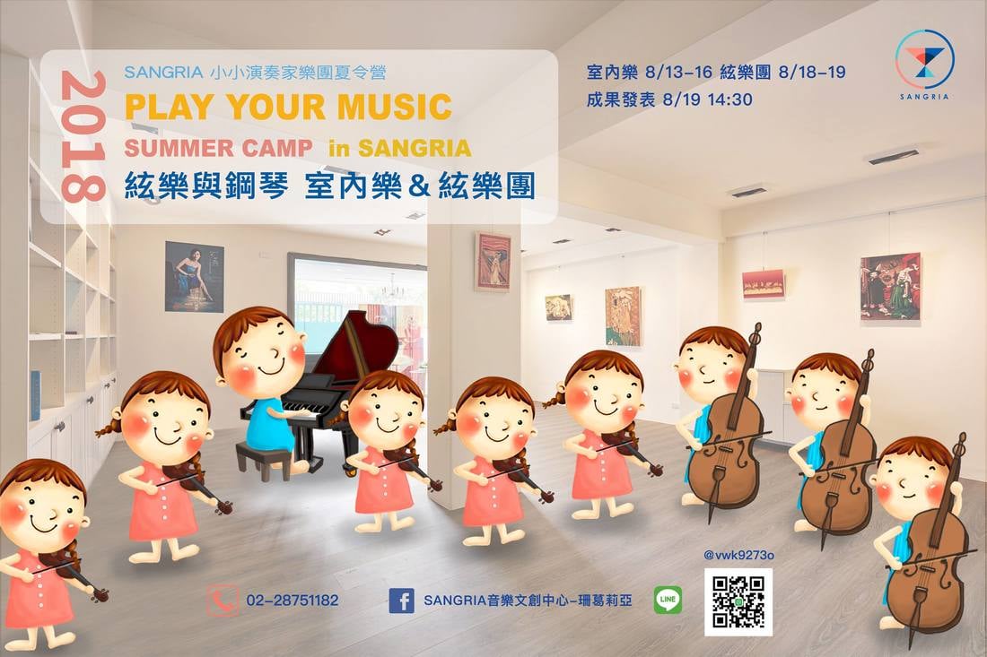 SANGRIA小小演奏家樂團夏令營