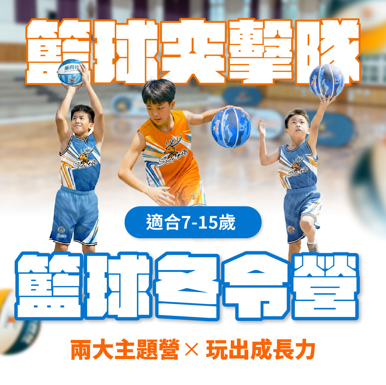 【適合7~15歲】晧宇國際培訓中心場  2026斯科特運動冬令營