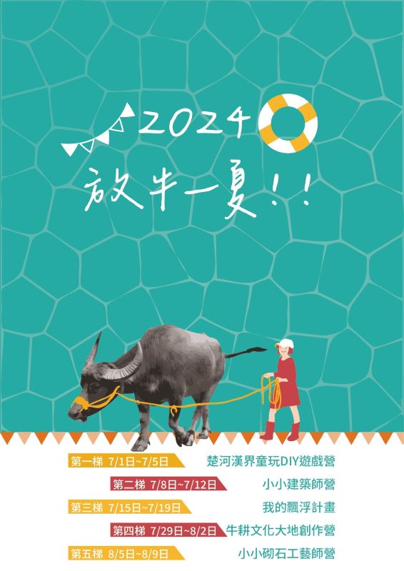 2024 放牛一夏 - 楚河漢界童玩DIY遊戲營