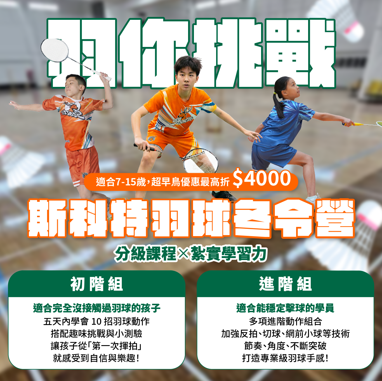 【適合7~15歲】林口高中場  2026斯科特運動冬令營