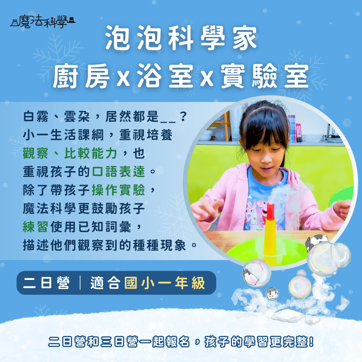 (複製) 魔法科學2026低年級冬令營-泡泡科學家- 廚房x浴室x實驗室