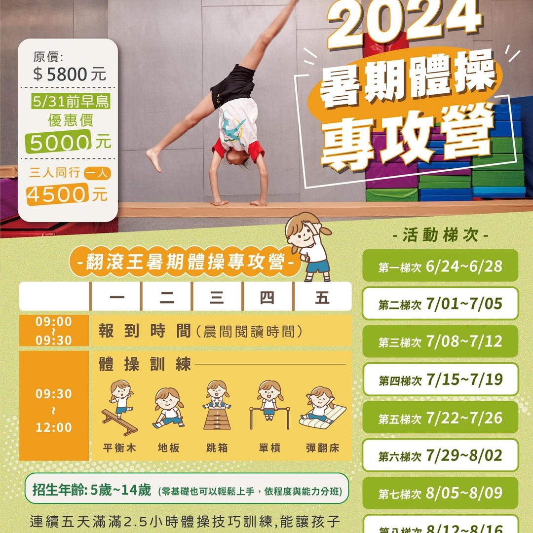 翻滾王夏季特訓專攻營
