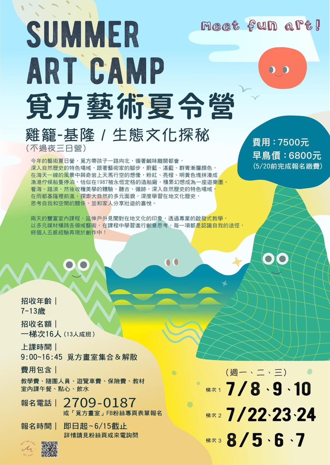 覓方藝術探索夏令營【2024 雞籠/基隆－生態文化探秘】