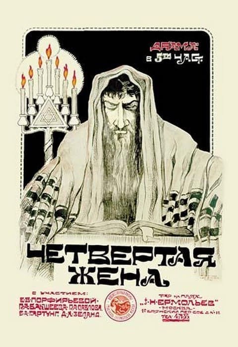 The Fourth Wife - Russian Yiddish Film - Art Print
