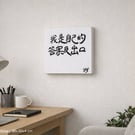 Chinese Calligraphy Art I Am My Own Answer Original Hand Brushed Ink Piece