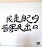 Chinese Calligraphy Art I Am My Own Answer Original Hand Brushed Ink Piece - Image 2