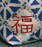 Hand-printed Good Fortune Fabric Storage Basket, Craft Supplies Organiser - Image 2