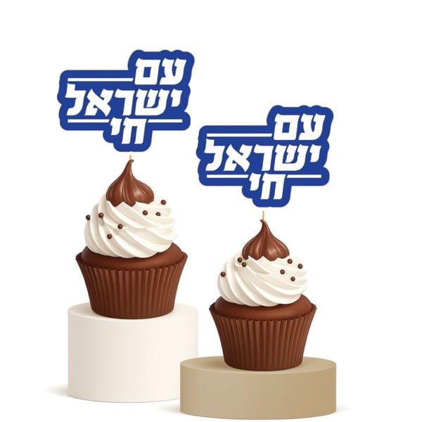 Am Yisrael Chai Cupcake Toppers 15pk Jewish Unity Support Dessert Decor