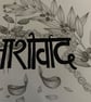 Blessings –  Original Marathi Botanical Drawing - Image 5