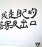 Chinese Calligraphy Art I Am My Own Answer Original Hand Brushed Ink Piece - Image 3